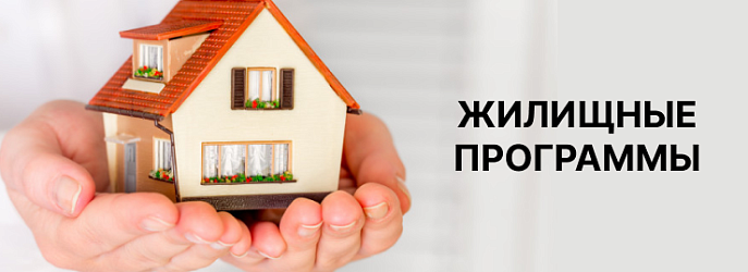 Жилищные программы